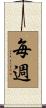 毎週 Scroll