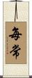 每常 Scroll