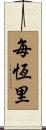 每恆里 Scroll