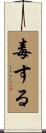 毒する Scroll