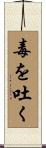 毒を吐く Scroll