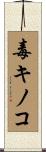 毒キノコ Scroll