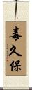 毒久保 Scroll