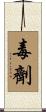 毒劑 Scroll