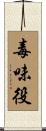 毒味役 Scroll