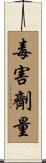 毒害劑量 Scroll
