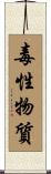 毒性物質 Scroll
