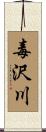 毒沢川 Scroll