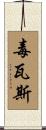 毒瓦斯 Scroll