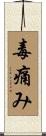 毒痛み Scroll