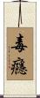 毒癮 Scroll
