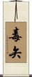 毒矢 Scroll