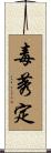 毒莠定 Scroll