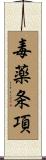 毒薬条項 Scroll