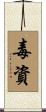毒資 Scroll