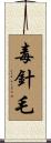 毒針毛 Scroll