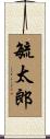 毓太郎 Scroll