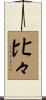 比々 Scroll