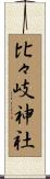 比々岐神社 Scroll