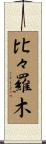 比々羅木 Scroll