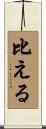 比える Scroll