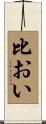 比おい Scroll