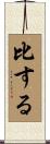 比する Scroll