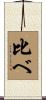 比べ Scroll