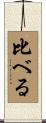 比べる Scroll