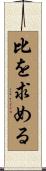 比を求める Scroll