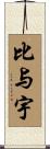 比与宇 Scroll