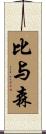 比与森 Scroll