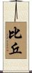 比丘 Scroll