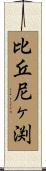 比丘尼ヶ渕 Scroll