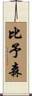 比予森 Scroll