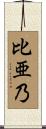 比亜乃 Scroll