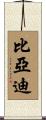 比亞迪 Scroll