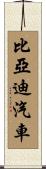 比亞迪汽車 Scroll