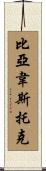 比亞韋斯托克 Scroll