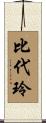 比代玲 Scroll