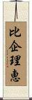 比企理恵 Scroll