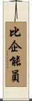 比企能員 Scroll