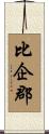 比企郡 Scroll