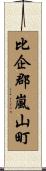 比企郡嵐山町 Scroll