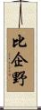 比企野 Scroll