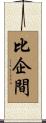 比企間 Scroll