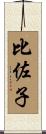比佐子 Scroll