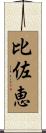 比佐恵 Scroll