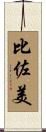 比佐美 Scroll