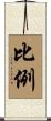 比例 Scroll
